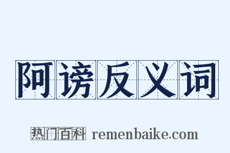 阿谤反义词是什么意思的图片